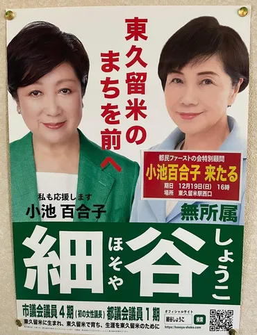 12/1916時東久留米駅西口小池百合子来たる❗️東久留米市長選挙告示細谷しょうこ!初の女性市... 