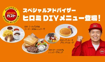 ヒロミさん考案！斬新発想で自由に組み立てる！ガスト「ヒロミオリジナルDIYメニュー」販売中！ 