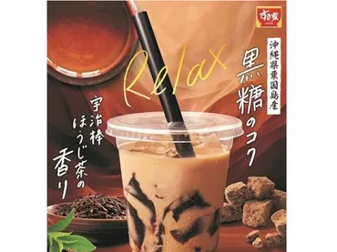 すき家の新商品「黒糖ゼリーほうじ茶ラテ」は本当に美味しい？徹底解説!!