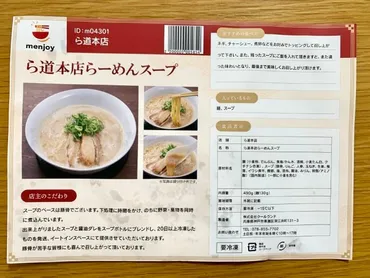 予約は数年待ち】ラーメン通販 menjoy「ら道本店 ら道本店らーめんスープ」お取り寄せ実食レポ 