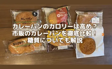 カレーパンは太る？カロリーや栄養、ダイエットとの関係を徹底解説！あなたは知ってる？カレーパンの驚くべき真実とは！？