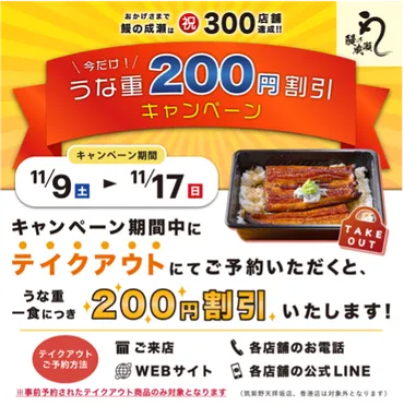 鰻の成瀬 三郷店」300店舗達成記念キャンペーン！テイクアウト予約で200円割引開催中