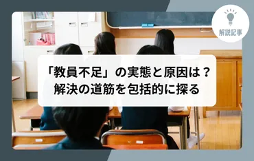 解説記事】「教員不足」の実態と原因は？ 解決の道筋を包括的に探る 