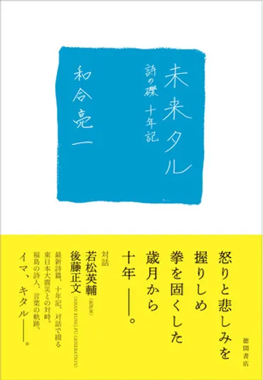 和合亮一 - 震災と詩 - 言葉は希望を紡ぎ出すのか？詩の力で、福島を、そして未来を照らす!!