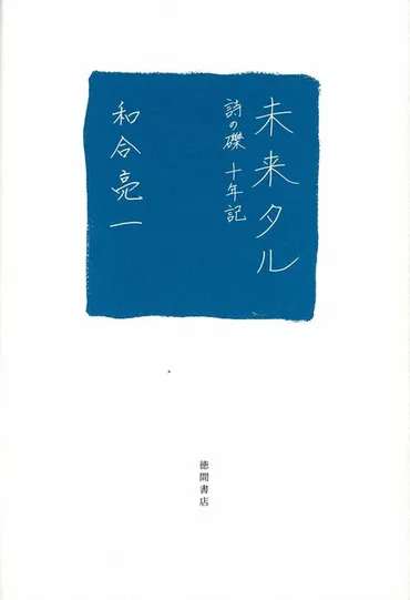 今週の本棚：『未来タル 詩の礫 十年記』＝和合亮一・著 