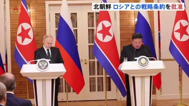 金正恩総書記 ロシアとの包括的戦略パートナーシップ条約の批准文書に署名 今年6月に北朝鮮・平壌で締結 