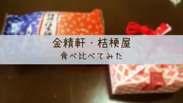 山梨みやげ】人気土産！信玄餅といえば！？「桔梗屋」「金精軒」食べくらべてみた 