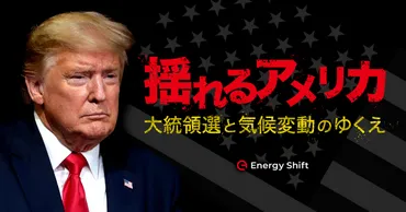 アメリカの気候変動政策はどこに向かうのか？ トランプ政権がもたらした「ねじれ構図」とその反動、大統領選のゆくえ 