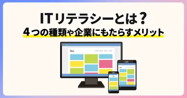 ITリテラシーとは？4つの種類や企業にもたらすメリットを解説 