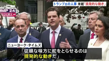 トランプ新政権、司法長官にトランプ氏支持のマット・ゲーツ氏 「挑発的な動き」と米メディア 