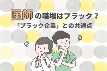 医師の職場はブラック？ 過酷な医局と「ブラック企業」の共通点