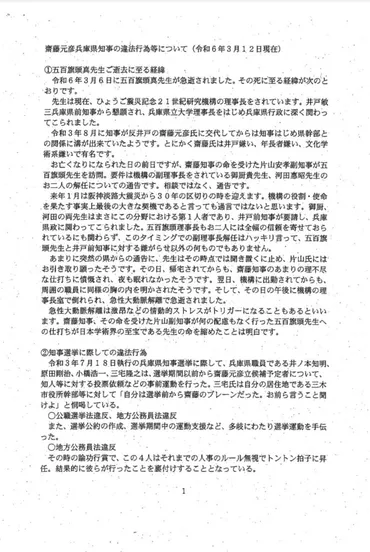 追記あり】兵庫県知事斎藤氏に対する「内部告発文」。これほど詳細な記載が「ありもしない誹謗中傷」なのか？～知事選に協力した職員が軒並み出世、贈答品 の山を分けずに独占、おねだり体質で高級品ゲット、パー券購入圧力、パワハラ… 