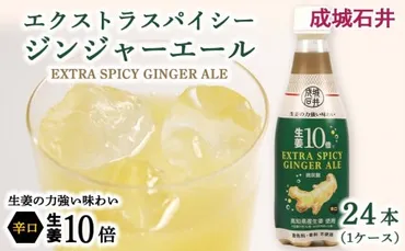 成城石井》生姜10倍 エクストラスパイシージンジャーエール 410ml×24本（1ケース）のレビュー 