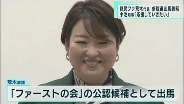 都民ファの荒木代表、参院選に出馬を表明 小池都知事は「応援したい」