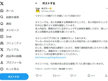 闇バイトが疑われる募集にタイミーが注意喚起 「通報ボタンで知らせて」 