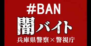 兵庫県警察 「闇バイト」対策