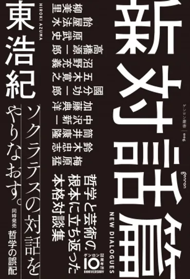 東浩紀『哲学の誤配』は、誤解こそ自由？「誤配」とは!!?