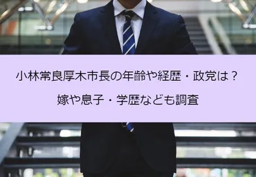 小林常良厚木市長の年齡や経歴・政党は？嫁や息子・学歴なども調査