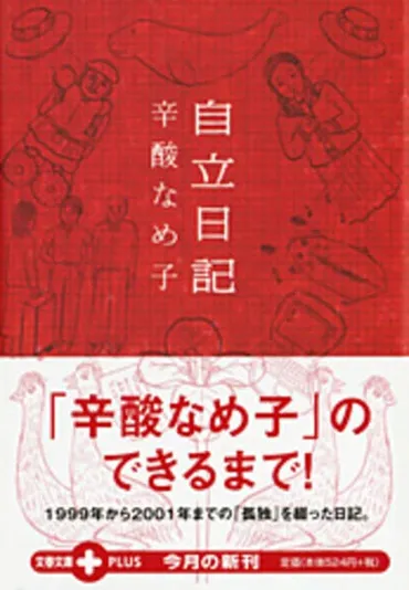 辛酸なめ子さんの著書『女子校礼賛』が語る、女子校の魅力とは？女子校の光と影、そして知られざる真実!!