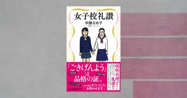 女子校志望の親御さんは必読！辛酸なめ子氏が迫った女子校の謎と魅力 「女子校礼賛」をプレゼント 