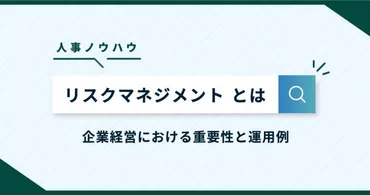 リスクマネジメントとは？リスクの例と、企業経営で重要な5つの運用プロセス