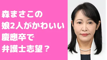 森まさこの長女は三好果音で大学は慶應！次女の名前や年齢、職業も 