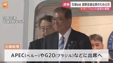 トランプ氏との会談 実現は不透明 石破総理がAPEC、G20外遊に出発 中国・習近平国家主席との日中首脳会談も調整 