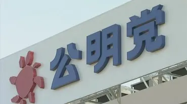 政治資金規正法の再改正で第三者機関の立ち入り調査を 公明党が要綱 