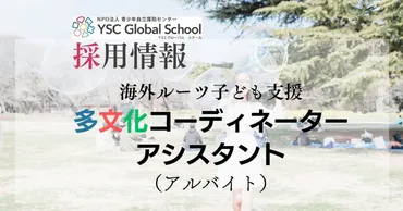 YSCグローバル・スクール：海外ルーツの子どもたちを支える活動は、どんな団体？温又柔さんの支援とは!!?