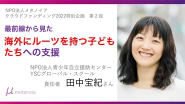 動画シリーズ第２弾＞最前線「海外にルーツを持つ子どもたち」 日本で生きていく難民・移民ルーツの子どもに日本語学習の機会を！（認定NPO法人メタノイア  2022/09/22 投稿） 