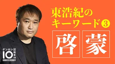 東浩紀「日本の知識人は本当の意味での〈啓蒙〉を忘れている」 欠点だらけの試行錯誤の先駆者として