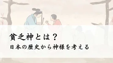 貧乏神は本当に不幸をもたらすのか？日本の民間信仰における貧乏神とは!!!