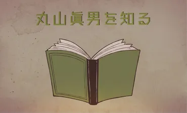 丸山眞男とは？「戦後民主主義の旗手」の思想や主な功績をわかりやすく解説