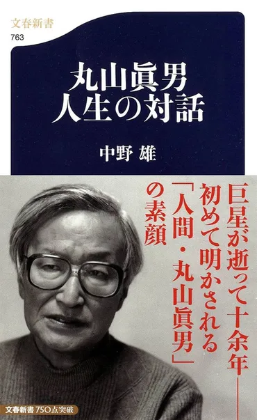 一代の碩学から示された人生の指針とは『丸山眞男 人生の対話』中野雄 