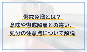 懲戒免職とは？意味や懲戒解雇との違い、処分の注意点について解説 