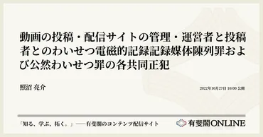 動画の投稿・配信サイトの管理・運営者と投稿者とのわいせつ電磁的記録記録媒体陳列罪および公然わいせつ罪の各共同正犯 