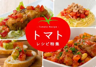 トマトレシピ特集