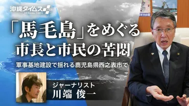 馬毛島」をめぐる市長と市民の苦悶――軍事基地建設で揺れる鹿児島県西之表市で《八板俊輔市長インタビュー》 