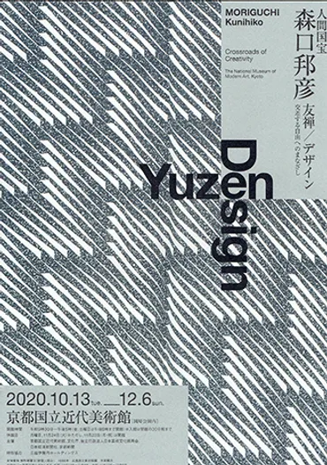 人間国宝 森口邦彦 友禅／デザイン＠京都国立近代美術館 – きものタイムズ