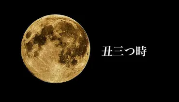 丑三つ時って本当に怖い？日本の伝統と怪談の真相に迫る！って、ホンマに怖いんや！？