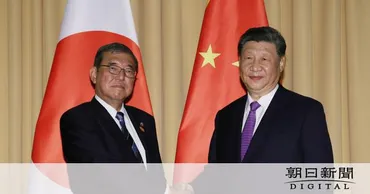 石破首相、習近平氏と初会談 「戦略的互恵関係」の包括的推進を確認：朝日新聞デジタル