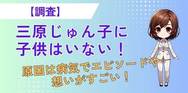 三原じゅん子に子供はいない！原因は病気でエピソードや想いがすごい！