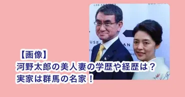 画像】河野太郎の妻(河野香)の学歴や経歴は？実家は群馬の名家！ 