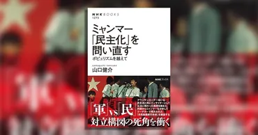 アウンサンスーチー、ロヒンギャ、クーデター……なぜミャンマーはニュースが多いのか？ 深層にある問題の解決策を示す