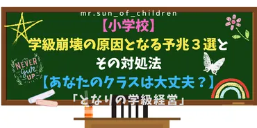 小学校】学級崩壊の原因となる予兆３選とその対処法【あなたのクラスは大丈夫？】 