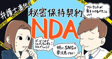 フリーランスのNDA（秘密保持契約）とは？ 何に気をつければいいんですか？【弁護士直伝！】 