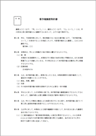 著作権譲渡契約書」のテンプレート（書式）無料ダウンロード