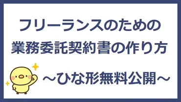 フリーランスのための業務委託契約書の作り方、ひな形無料公開