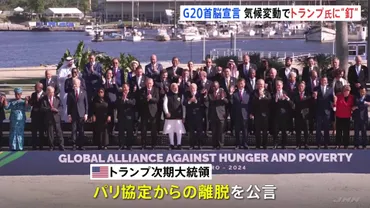 G20首脳宣言 気候変動めぐり米・トランプ次期大統領をけん制するような文言 