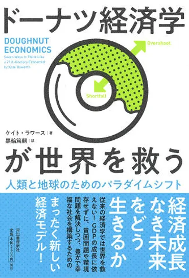 ドーナツ経済学が世界を救う :ケイト・ラワース,黒輪 篤嗣 